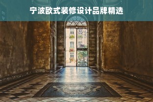 宁波欧式装修设计品牌精选