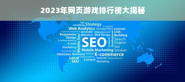 2023年网页游戏排行榜大揭秘