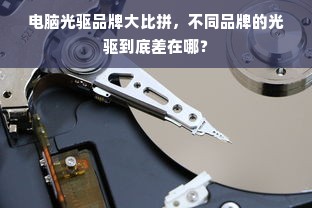 电脑光驱品牌大比拼，不同品牌的光驱到底差在哪？