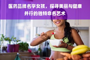 医药品牌名字女孩，探寻美丽与健康并行的独特命名艺术