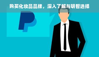 购买化妆品品牌，深入了解与明智选择