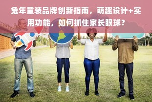 兔年童装品牌创新指南，萌趣设计+实用功能，如何抓住家长眼球？
