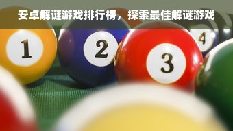 安卓解谜游戏排行榜，探索最佳解谜游戏