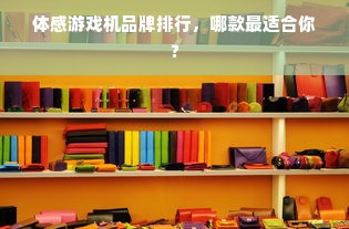 体感游戏机品牌排行，哪款最适合你？