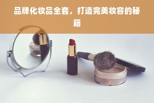 品牌化妆品全套，打造完美妆容的秘籍