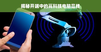 揭秘开端中的高科技电脑品牌