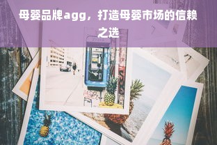 母婴品牌agg，打造母婴市场的信赖之选