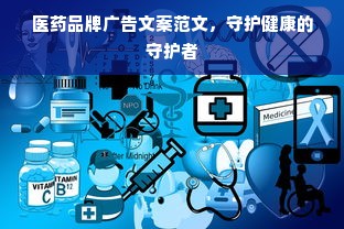 医药品牌广告文案范文，守护健康的守护者