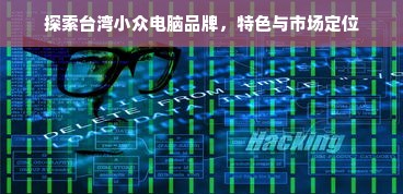 探索台湾小众电脑品牌，特色与市场定位