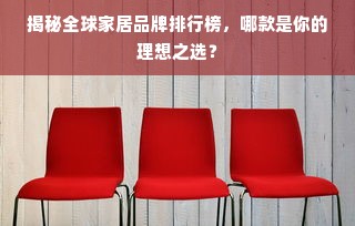 揭秘全球家居品牌排行榜，哪款是你的理想之选？