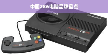 中国286电脑品牌盘点