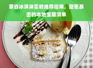 蒙自冰淇淋蛋糕推荐指南，甜蜜暴击的本地宝藏清单
