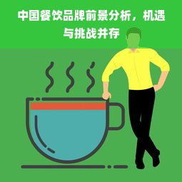 中国餐饮品牌前景分析，机遇与挑战并存