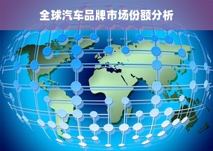 全球汽车品牌市场份额分析
