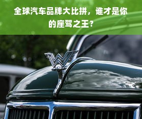 全球汽车品牌大比拼，谁才是你的座驾之王？