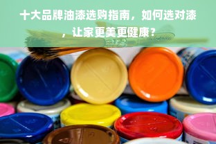 十大品牌油漆选购指南，如何选对漆，让家更美更健康？