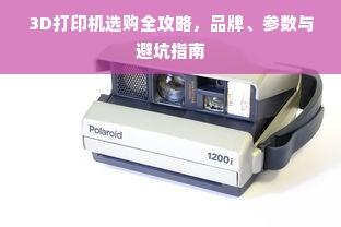 3D打印机选购全攻略，品牌、参数与避坑指南