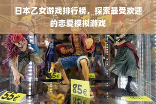 日本乙女游戏排行榜，探索最受欢迎的恋爱模拟游戏