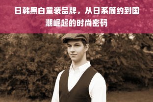 日韩黑白童装品牌，从日系简约到国潮崛起的时尚密码