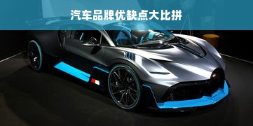 汽车品牌优缺点大比拼