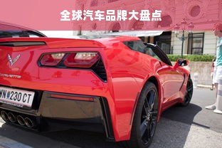 全球汽车品牌大盘点