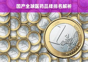 国产全球医药品牌排名解析