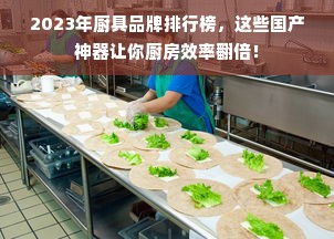 2023年厨具品牌排行榜，这些国产神器让你厨房效率翻倍！