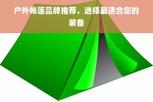 户外帐篷品牌推荐，选择最适合您的装备