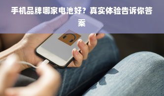 手机品牌哪家电池好？真实体验告诉你答案