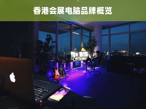 香港会展电脑品牌概览