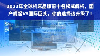 2023年全球机床品牌前十名权威解析，国产崛起VS国际巨头，你的选择该升级了！