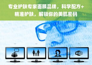 专业护肤专家面膜品牌，科学配方+精准护肤，解锁你的美肌密码