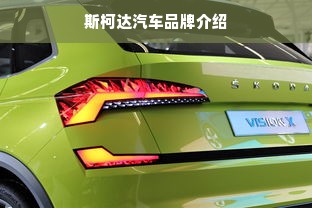 斯柯达汽车品牌介绍