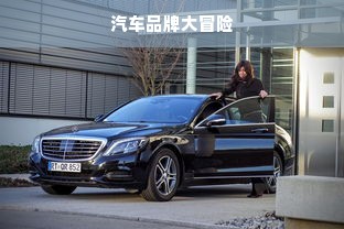 汽车品牌大冒险