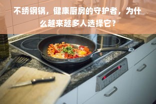 不绣钢锅，健康厨房的守护者，为什么越来越多人选择它？