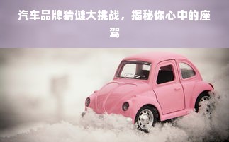 汽车品牌猜谜大挑战，揭秘你心中的座驾