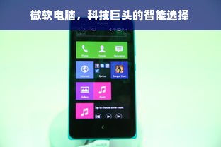 微软电脑，科技巨头的智能选择