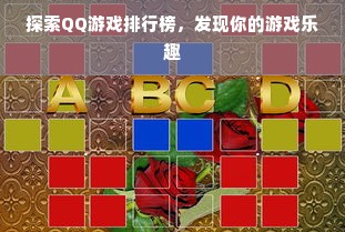 探索QQ游戏排行榜，发现你的游戏乐趣