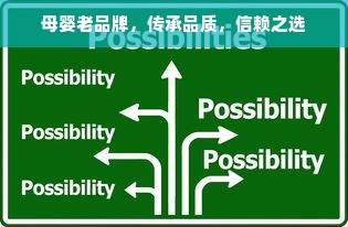 母婴老品牌，传承品质，信赖之选