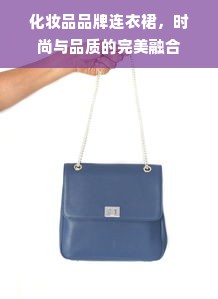 化妆品品牌连衣裙，时尚与品质的完美融合