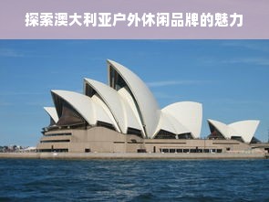 探索澳大利亚户外休闲品牌的魅力