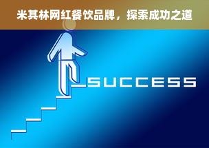 米其林网红餐饮品牌，探索成功之道