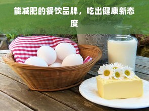 能减肥的餐饮品牌，吃出健康新态度