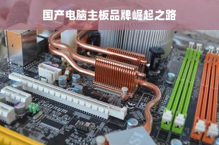 国产电脑主板品牌崛起之路