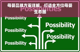 母婴品牌方案详解，打造全方位母婴生态圈