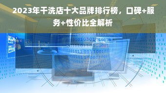2023年干洗店十大品牌排行榜，口碑+服务+性价比全解析