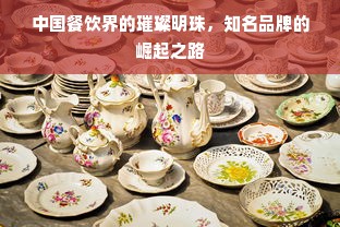 中国餐饮界的璀璨明珠，知名品牌的崛起之路