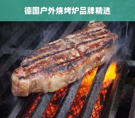 德国户外烧烤炉品牌精选