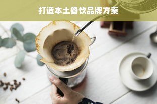 打造本土餐饮品牌方案