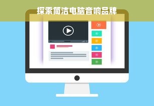 探索简洁电脑音响品牌